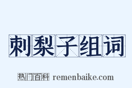 刺梨子组词是什么意思的图片